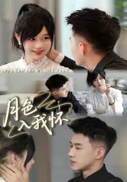 热门短剧月色入我怀全集完整版免费在线观看未删减版,百度网盘夸克网盘免费资源秒存下载 第1张 热门短剧月色入我怀全集完整版免费在线观看未删减版,百度网盘夸克网盘免费资源秒存下载 第1张