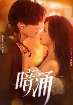 热门短剧暗涌全集完整版免费在线观看未删减版,百度网盘夸克网盘免费资源下载分享 第1张 热门短剧暗涌全集完整版免费在线观看未删减版,百度网盘夸克网盘免费资源下载分享 第1张