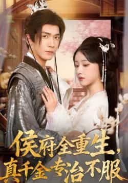 热门短剧侯府全重生,真千金专治不服全集完整版免费观看在线播放未删减版,百度网盘夸克网盘免费资源分享下载 第1张 热门短剧侯府全重生,真千金专治不服全集完整版免费观看在线播放未删减版,百度网盘夸克网盘免费资源分享下载 第1张