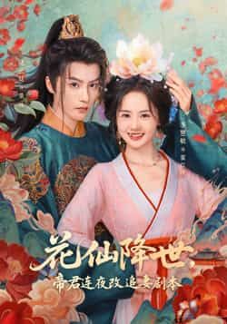 花仙降世,帝君连夜改追妻剧本全集完整版免费在线观看未删减版,百度网盘夸克网盘资源秒存分享下载 第1张 花仙降世,帝君连夜改追妻剧本全集完整版免费在线观看未删减版,百度网盘夸克网盘资源秒存分享下载 第1张