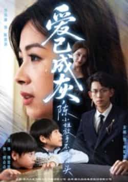 爱已成灰,陈小姐放手不再回头全集完整版未删减免费在线观看,百度网盘夸克网盘资源分享下载 第1张 爱已成灰,陈小姐放手不再回头全集完整版未删减免费在线观看,百度网盘夸克网盘资源分享下载 第1张