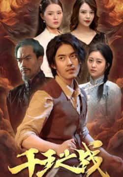 热门短剧《千王之战》 全集完整版免费无需注册在线观看播放未删减版资源，短剧百度网盘夸克网盘免费资源分享下载  第1张