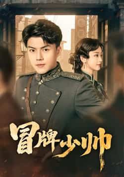 热门短剧冒牌少帅最新全集完整版未删减，免费在线观看播放，百度网盘夸克网盘免费资源分享下载，更新至大结局  第1张