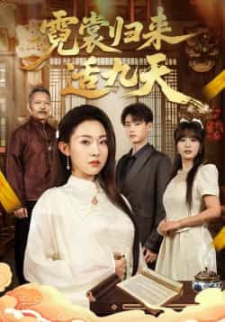 热门短剧霓裳归来适九天全集完整版免费在线观看未删减版，百度网盘夸克网盘免费资源下载分享  第1张