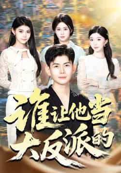 热门短剧谁让他当大反派的全集完整版未删减，极速免费在线观看播放，百度网盘夸克网盘免费资源分享下载  第1张