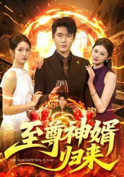 热门短剧至尊神婿归来全集完整版更新完毕免费在线观看未删减版,百度网盘夸克网盘资源分享下载,全集在线播放未删减资源 第1张 热门短剧至尊神婿归来全集完整版更新完毕免费在线观看未删减版,百度网盘夸克网盘资源分享下载,全集在线播放未删减资源 第1张