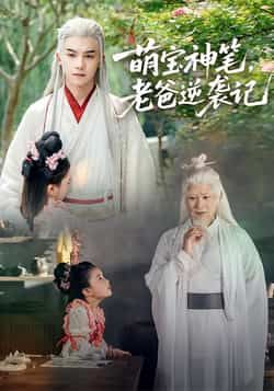 热门短剧《萌宝神笔，老爸逆袭记》 全集完整版超清免费在线观看播放未删减版资源，短剧百度网盘夸克网盘免费资源分享下载  第1张