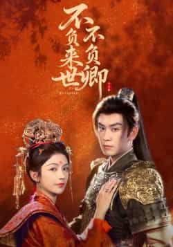 热门短剧不负来世不负卿全集完整版高清免费在线观看播放未删减版，百度网盘夸克网盘免费资源分享下载  第1张