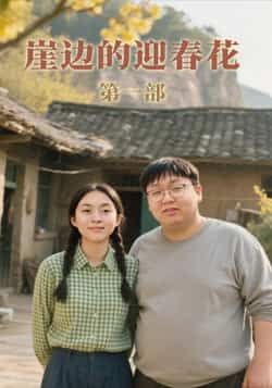 崖边的迎春花第一部全集完整版未删减免费在线观看播放，百度网盘夸克网盘免费资源下载分享  第1张