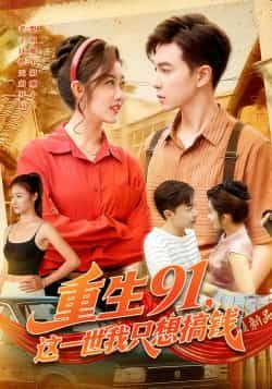 重生91,这一世我只想搞钱全集完整版免费在线观看未删减,百度网盘夸克网盘资源分享下载 第1张 重生91,这一世我只想搞钱全集完整版免费在线观看未删减,百度网盘夸克网盘资源分享下载 第1张