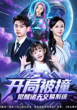 热门短剧开局被撞,觉醒诸天交易系统全集完整版免费无需注册在线观看未删减版,百度网盘夸克网盘资源分享下载 第1张 热门短剧开局被撞,觉醒诸天交易系统全集完整版免费无需注册在线观看未删减版,百度网盘夸克网盘资源分享下载 第1张