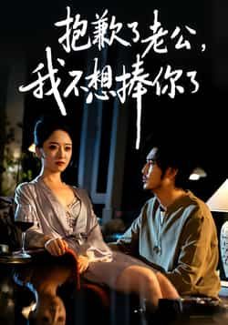 抱歉了老公,我不想捧你了全集完整版免费观看在线播放未删减版,百度夸克网盘免费资源分享下载 第1张 抱歉了老公,我不想捧你了全集完整版免费观看在线播放未删减版,百度夸克网盘免费资源分享下载 第1张