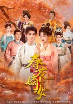 热门短剧春花嫡女最新全集完整版免费在线观看未删减版 百度网盘夸克网盘资源分享下载 第1张 热门短剧春花嫡女最新全集完整版免费在线观看未删减版 百度网盘夸克网盘资源分享下载 第1张