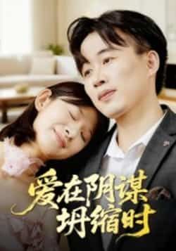 热门短剧爱在阴谋坍缩时全集完整版免费在线观看实时更新,未删减版资源,百度网盘夸克网盘免费分享下载 第1张 热门短剧爱在阴谋坍缩时全集完整版免费在线观看实时更新,未删减版资源,百度网盘夸克网盘免费分享下载 第1张