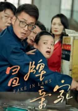 热门短剧冒牌亲家全集完整版纯净免费在线观看未删减版,百度网盘夸克网盘免费资源分享下载 第1张 热门短剧冒牌亲家全集完整版纯净免费在线观看未删减版,百度网盘夸克网盘免费资源分享下载 第1张