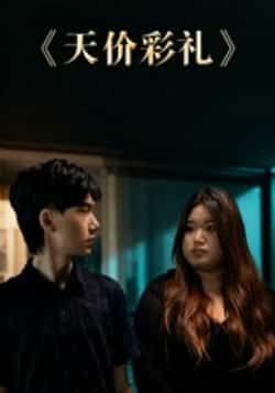 热门短剧天价彩礼全集完整版未删减免费在线观看播放,百度网盘夸克网盘免费资源分享下载 第1张 热门短剧天价彩礼全集完整版未删减免费在线观看播放,百度网盘夸克网盘免费资源分享下载 第1张