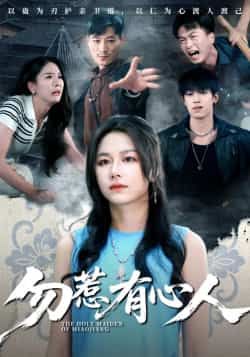 热门短剧勿惹有心人最新全集完整版免费在线观看，未删减版资源，百度网盘夸克网盘免费资源分享下载  第1张