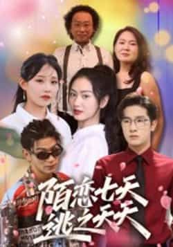 热门短剧陌恋七天,逃之夭夭全集完整版免费无卡顿在线观看,未删减版资源,百度网盘夸克网盘免费分享下载,流畅播放直达观看链接 第1张 热门短剧陌恋七天,逃之夭夭全集完整版免费无卡顿在线观看,未删减版资源,百度网盘夸克网盘免费分享下载,流畅播放直达观看链接 第1张