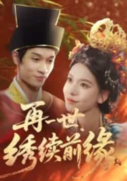 热门短剧再一世，绣续前缘全集完整版未删减超清免费在线观看，百度网盘夸克网盘资源分享下载  第1张