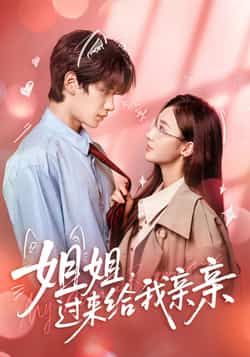 热门短剧姐姐,过来给我亲亲全集未删减免费在线观看,百度网盘夸克网盘资源下载分享 第1张 热门短剧姐姐,过来给我亲亲全集未删减免费在线观看,百度网盘夸克网盘资源下载分享 第1张