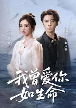 热门短剧我曾爱你如生命全集完整版未删减免费在线播放，百度网盘夸克网盘资源分享下载  第1张