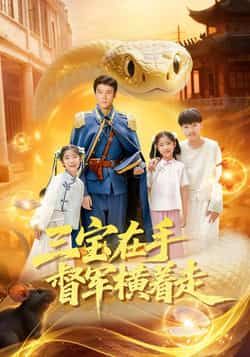 热门短剧《三宝在手督军横着走》 全集完整版高清免费在线观看播放未删减版资源,短剧百度网盘夸克网盘免费资源分享下载 第1张 热门短剧《三宝在手督军横着走》 全集完整版高清免费在线观看播放未删减版资源,短剧百度网盘夸克网盘免费资源分享下载 第1张