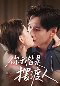 你我皆是摆渡人热门短剧全集完整版未删减免费在线观看播放实时更新,百度网盘夸克网盘资源分享下载 第1张 你我皆是摆渡人热门短剧全集完整版未删减免费在线观看播放实时更新,百度网盘夸克网盘资源分享下载 第1张