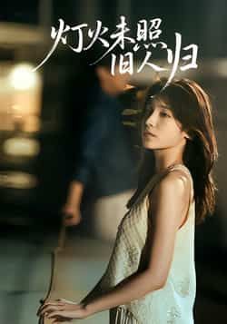 热门短剧灯火未照旧人归全集完整版免费在线观看未删减版,百度网盘夸克网盘资源分享下载稳定播放 第1张 热门短剧灯火未照旧人归全集完整版免费在线观看未删减版,百度网盘夸克网盘资源分享下载稳定播放 第1张