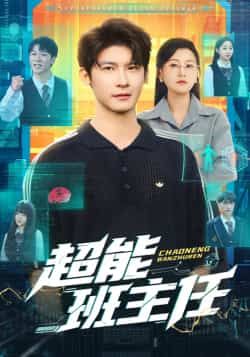 热门短剧超能班主任全集完整版免费在线观看未删减版,百度网盘夸克网盘资源速存分享下载 第1张 热门短剧超能班主任全集完整版免费在线观看未删减版,百度网盘夸克网盘资源速存分享下载 第1张