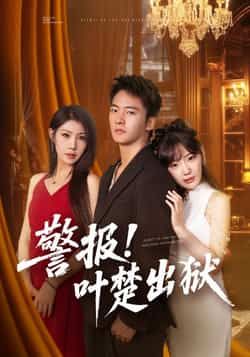 热门短剧警报!叶楚出狱全集完整版免费无水印在线观看未删减版资源，百度网盘夸克网盘免费资源分享下载  第1张