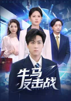 热门短剧牛马反击战全集完整版未删减,免费稳定在线观看播放,百度网盘夸克网盘免费资源分享下载 第1张 热门短剧牛马反击战全集完整版未删减,免费稳定在线观看播放,百度网盘夸克网盘免费资源分享下载 第1张