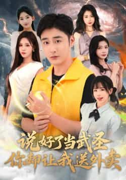 热门短剧《说好了当武圣，你却让我送外卖》 全集完整版纯净免费在线观看播放未删减版资源，短剧百度网盘夸克网盘免费资源分享下载  第1张