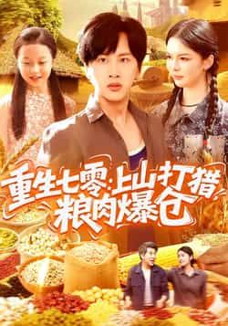 热门短剧重生七零，上山打猎，粮肉爆仓全集完整版免费观看在线播放未删减版，百度网盘夸克网盘免费资源分享下载  第1张
