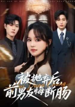 热门短剧被抛弃后,前男友悔断肠全集完整版未删减免费在线观看,百度网盘夸克网盘资源分享下载,高清流畅更新完结,无广告畅看全集资源。 第1张 热门短剧被抛弃后,前男友悔断肠全集完整版未删减免费在线观看,百度网盘夸克网盘资源分享下载,高清流畅更新完结,无广告畅看全集资源。 第1张