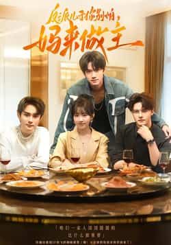 热门短剧反派儿子你别怕，妈来做主全集完整版高清免费在线观看未删减版，百度网盘夸克网盘免费资源分享下载  第1张