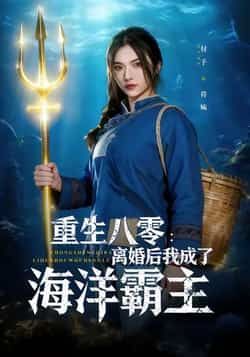 热门短剧重生八零离婚后我成了海洋霸主全集完整版免费在线观看未删减版,百度网盘夸克网盘资源分享下载 第1张 热门短剧重生八零离婚后我成了海洋霸主全集完整版免费在线观看未删减版,百度网盘夸克网盘资源分享下载 第1张