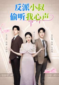 热门短剧《反派小叔偷听我心声》 全集完整版超清免费在线观看播放未删减版资源，短剧百度网盘夸克网盘免费资源分享下载  第1张