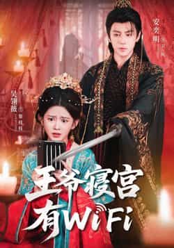 热门短剧王爷寝宫有WiFi全集完整版免费播放在线观看未删减版资源,百度网盘夸克网盘免费资源分享下载 第1张 热门短剧王爷寝宫有WiFi全集完整版免费播放在线观看未删减版资源,百度网盘夸克网盘免费资源分享下载 第1张