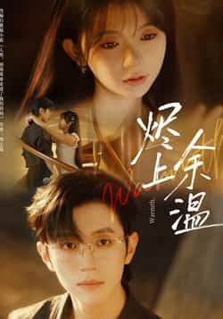 烬上余温全集完整版免费在线观看无需注册未删减版 百度网盘夸克网盘资源分享下载