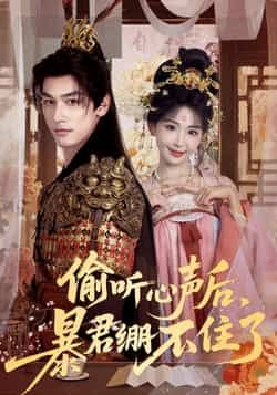 热门短剧偷听心声后,暴君绷不住了全集完整版更新完毕,免费在线观看未删减版,百度网盘夸克网盘资源分享下载 第1张 热门短剧偷听心声后,暴君绷不住了全集完整版更新完毕,免费在线观看未删减版,百度网盘夸克网盘资源分享下载 第1张