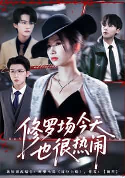 热门短剧修罗场今天也很热闹全集完整版免费观看在线播放未删减版,百度网盘夸克网盘免费资源分享下载 第1张 热门短剧修罗场今天也很热闹全集完整版免费观看在线播放未删减版,百度网盘夸克网盘免费资源分享下载 第1张