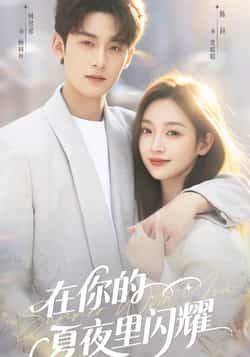 热门短剧《在你的夏夜里闪耀》 全集完整版实时更新免费在线观看播放未删减版资源,短剧百度网盘夸克网盘免费资源分享下载 第1张 热门短剧《在你的夏夜里闪耀》 全集完整版实时更新免费在线观看播放未删减版资源,短剧百度网盘夸克网盘免费资源分享下载 第1张