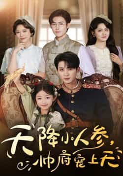 热门短剧天降小人参,帅府宠上天全集完整版未删减,纯净免费在线观看,百度网盘夸克网盘免费资源分享下载 第1张 热门短剧天降小人参,帅府宠上天全集完整版未删减,纯净免费在线观看,百度网盘夸克网盘免费资源分享下载 第1张