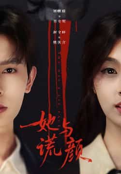 热门短剧她与谎颜全集完整版免费在线观看未删减版,百度网盘夸克网盘资源免费分享下载,未删减版在线播放资源 第1张 热门短剧她与谎颜全集完整版免费在线观看未删减版,百度网盘夸克网盘资源免费分享下载,未删减版在线播放资源 第1张