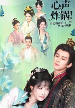 热门短剧心声炸锅!贵妃她被迫当情绪垃圾桶全集完整版未删减免费在线观看实时更新,百度网盘夸克网盘资源分享下载 第1张 热门短剧心声炸锅!贵妃她被迫当情绪垃圾桶全集完整版未删减免费在线观看实时更新,百度网盘夸克网盘资源分享下载 第1张