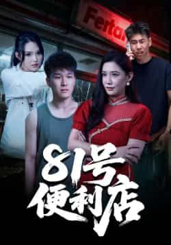 热门短剧《81号便利店》 全集完整版免费在线观看播放未删减版资源,短剧百度网盘夸克网盘免费资源速存分享下载 第1张 热门短剧《81号便利店》 全集完整版免费在线观看播放未删减版资源,短剧百度网盘夸克网盘免费资源速存分享下载 第1张