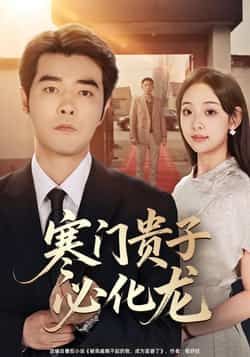 热门短剧《寒门贵子必化龙》 全集完整版免费在线观看播放未删减版资源,短剧百度网盘夸克网盘免费资源分享下载 第1张 热门短剧《寒门贵子必化龙》 全集完整版免费在线观看播放未删减版资源,短剧百度网盘夸克网盘免费资源分享下载 第1张