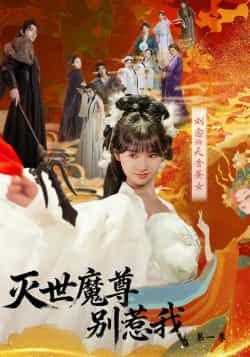 热门短剧灭世魔尊别惹我第一季全集完整版更新完毕，免费在线观看未删减版，百度网盘夸克网盘免费资源分享下载  第1张