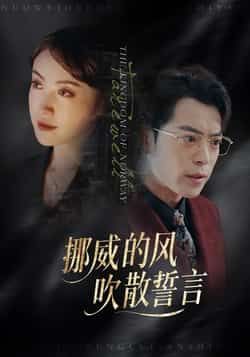 热门短剧挪威的风，吹散誓言全集完整版免费在线观看未删减版，百度网盘、夸克网盘资源免费分享下载  第1张