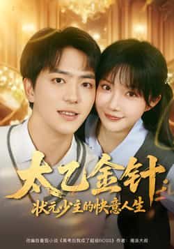 热门短剧太乙金针,状元少主的快意人生全集完整版免费在线观看,未删减版高清播放,百度网盘夸克网盘免费资源分享下载,稳定更新无广告 第1张 热门短剧太乙金针,状元少主的快意人生全集完整版免费在线观看,未删减版高清播放,百度网盘夸克网盘免费资源分享下载,稳定更新无广告 第1张